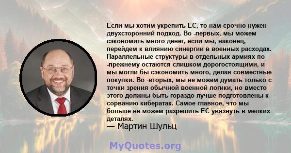 Если мы хотим укрепить ЕС, то нам срочно нужен двухсторонний подход. Во -первых, мы можем сэкономить много денег, если мы, наконец, перейдем к влиянию синергии в военных расходах. Параллельные структуры в отдельных