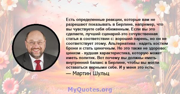 Есть определенные реакции, которые вам не разрешают показывать в Берлине, например, что вы чувствуете себя обиженным. Если вы это сделаете, лучший сценарий-это сочувственная статья в соответствии с: хороший парень, но