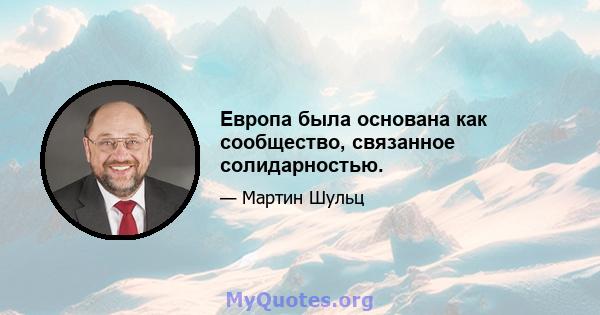 Европа была основана как сообщество, связанное солидарностью.