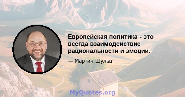 Европейская политика - это всегда взаимодействие рациональности и эмоций.