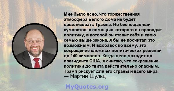 Мне было ясно, что торжественная атмосфера Белого дома не будет цивилизовать Трампа. Но беспощадный кумовство, с помощью которого он проводит политику, в которой он ставит себя и свою семью выше закона, я бы не посчитал 