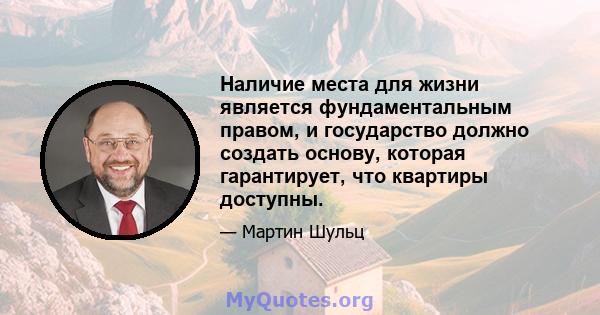 Наличие места для жизни является фундаментальным правом, и государство должно создать основу, которая гарантирует, что квартиры доступны.