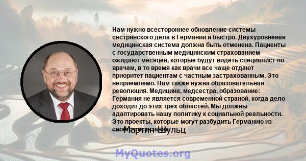 Нам нужно всестороннее обновление системы сестринского дела в Германии и быстро. Двухуровневая медицинская система должна быть отменена. Пациенты с государственным медицинским страхованием ожидают месяцев, которые будут 