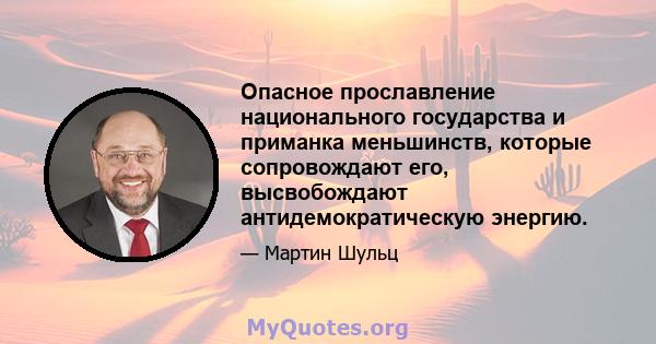 Опасное прославление национального государства и приманка меньшинств, которые сопровождают его, высвобождают антидемократическую энергию.