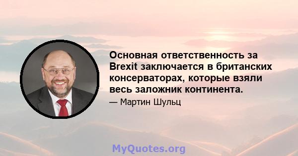 Основная ответственность за Brexit заключается в британских консерваторах, которые взяли весь заложник континента.