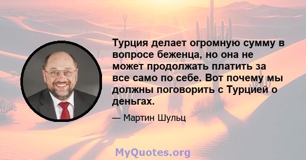 Турция делает огромную сумму в вопросе беженца, но она не может продолжать платить за все само по себе. Вот почему мы должны поговорить с Турцией о деньгах.