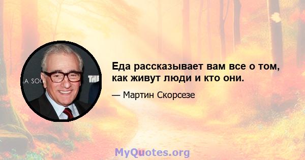 Еда рассказывает вам все о том, как живут люди и кто они.