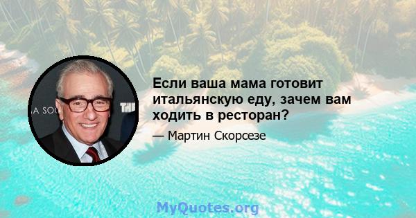 Если ваша мама готовит итальянскую еду, зачем вам ходить в ресторан?