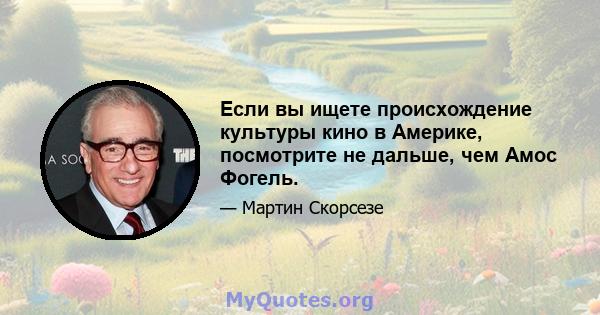 Если вы ищете происхождение культуры кино в Америке, посмотрите не дальше, чем Амос Фогель.