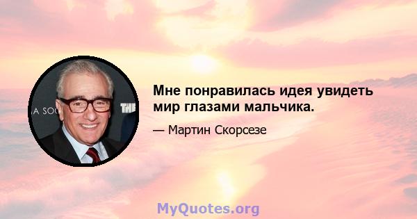 Мне понравилась идея увидеть мир глазами мальчика.