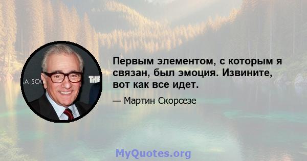 Первым элементом, с которым я связан, был эмоция. Извините, вот как все идет.