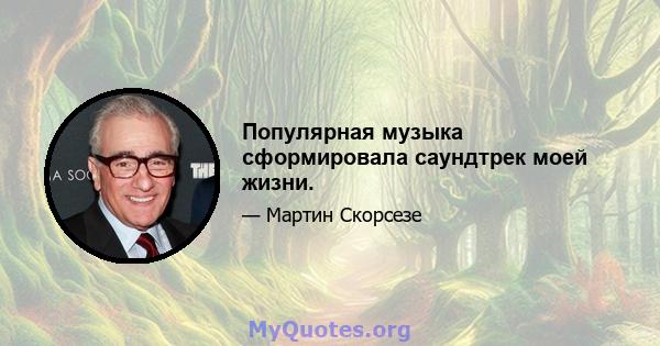 Популярная музыка сформировала саундтрек моей жизни.