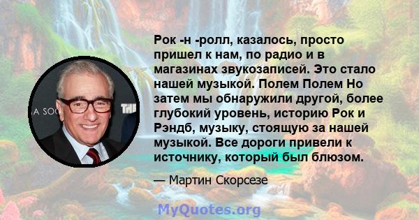 Рок -н -ролл, казалось, просто пришел к нам, по радио и в магазинах звукозаписей. Это стало нашей музыкой. Полем Полем Но затем мы обнаружили другой, более глубокий уровень, историю Рок и Рэндб, музыку, стоящую за нашей 