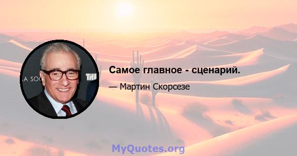 Самое главное - сценарий.