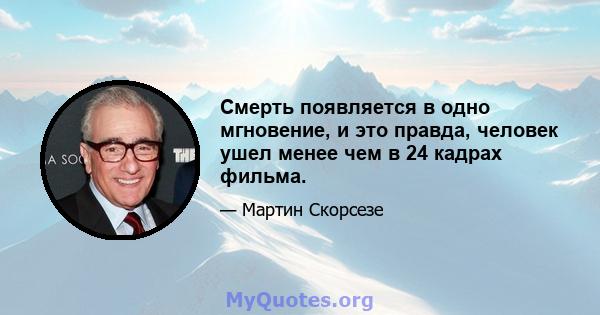 Смерть появляется в одно мгновение, и это правда, человек ушел менее чем в 24 кадрах фильма.