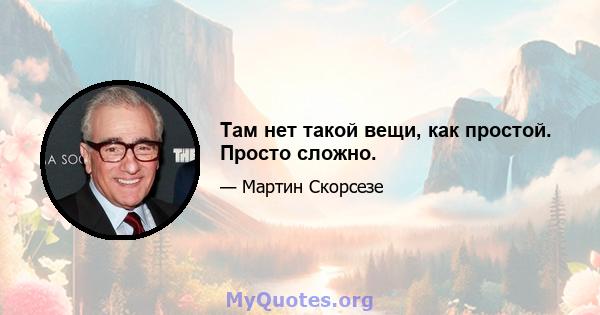 Там нет такой вещи, как простой. Просто сложно.