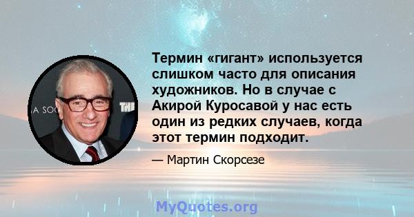 Термин «гигант» используется слишком часто для описания художников. Но в случае с Акирой Куросавой у нас есть один из редких случаев, когда этот термин подходит.