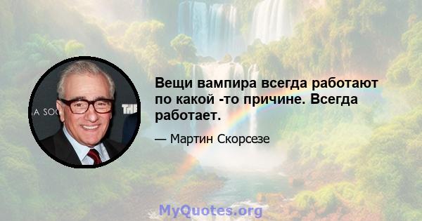 Вещи вампира всегда работают по какой -то причине. Всегда работает.