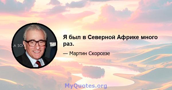 Я был в Северной Африке много раз.