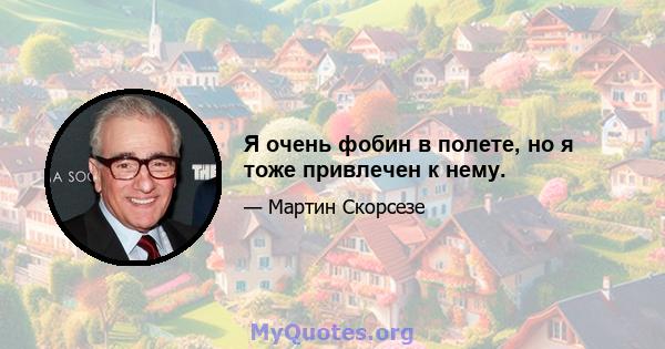 Я очень фобин в полете, но я тоже привлечен к нему.