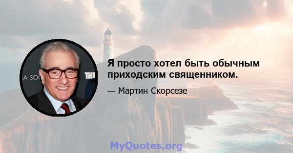 Я просто хотел быть обычным приходским священником.