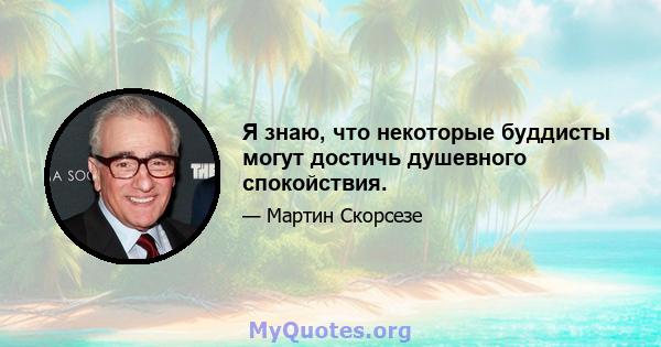 Я знаю, что некоторые буддисты могут достичь душевного спокойствия.