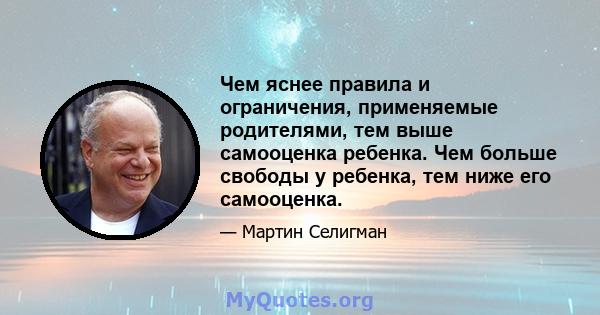 Чем яснее правила и ограничения, применяемые родителями, тем выше самооценка ребенка. Чем больше свободы у ребенка, тем ниже его самооценка.