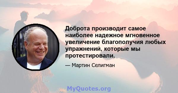 Доброта производит самое наиболее надежное мгновенное увеличение благополучия любых упражнений, которые мы протестировали.