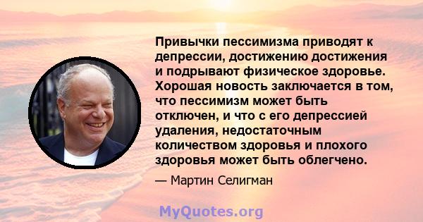 Привычки пессимизма приводят к депрессии, достижению достижения и подрывают физическое здоровье. Хорошая новость заключается в том, что пессимизм может быть отключен, и что с его депрессией удаления, недостаточным