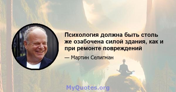 Психология должна быть столь же озабочена силой здания, как и при ремонте повреждений