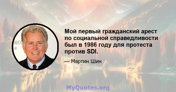 Мой первый гражданский арест по социальной справедливости был в 1986 году для протеста против SDI.