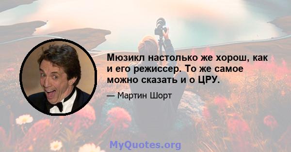 Мюзикл настолько же хорош, как и его режиссер. То же самое можно сказать и о ЦРУ.