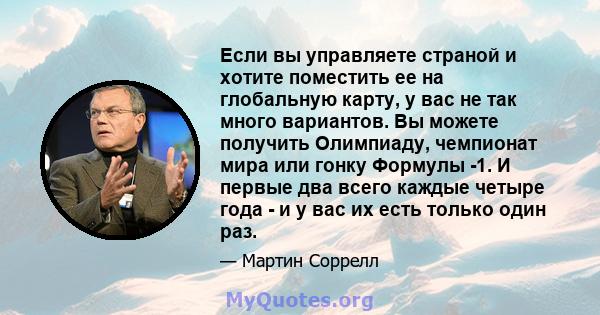 Если вы управляете страной и хотите поместить ее на глобальную карту, у вас не так много вариантов. Вы можете получить Олимпиаду, чемпионат мира или гонку Формулы -1. И первые два всего каждые четыре года - и у вас их