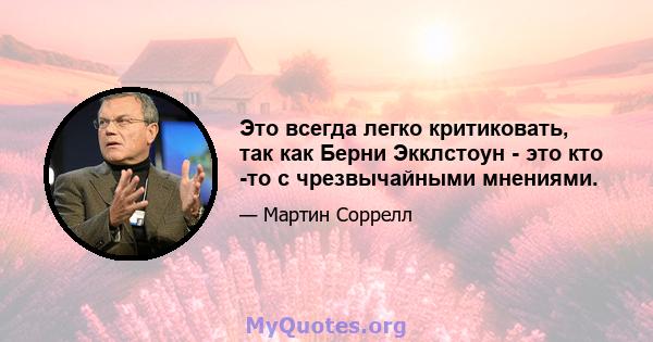 Это всегда легко критиковать, так как Берни Экклстоун - это кто -то с чрезвычайными мнениями.