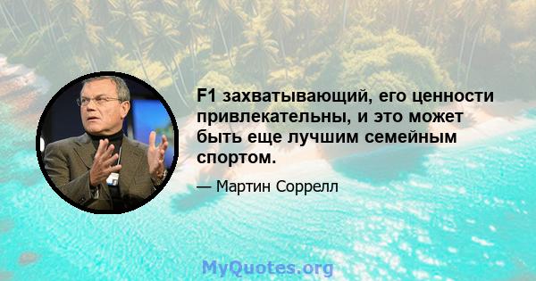 F1 захватывающий, его ценности привлекательны, и это может быть еще лучшим семейным спортом.