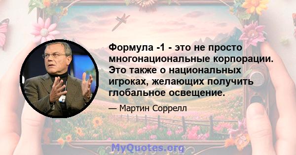 Формула -1 - это не просто многонациональные корпорации. Это также о национальных игроках, желающих получить глобальное освещение.