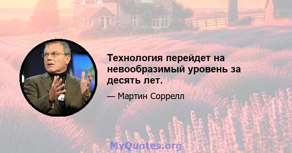 Технология перейдет на невообразимый уровень за десять лет.