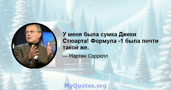 У меня была сумка Джеки Стюарта! Формула -1 была почти такой же.