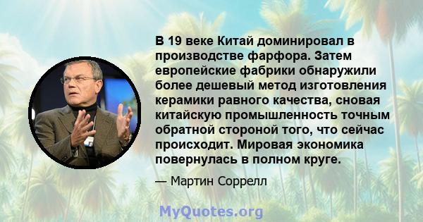 В 19 веке Китай доминировал в производстве фарфора. Затем европейские фабрики обнаружили более дешевый метод изготовления керамики равного качества, сновая китайскую промышленность точным обратной стороной того, что