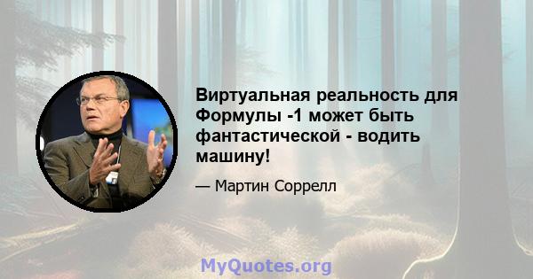 Виртуальная реальность для Формулы -1 может быть фантастической - водить машину!