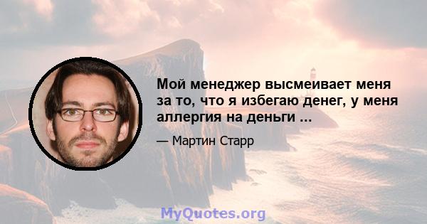 Мой менеджер высмеивает меня за то, что я избегаю денег, у меня аллергия на деньги ...