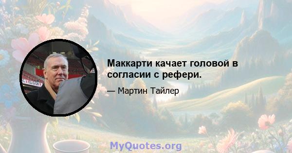 Маккарти качает головой в согласии с рефери.