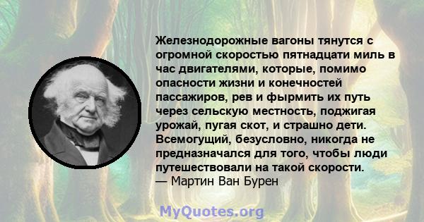 Железнодорожные вагоны тянутся с огромной скоростью пятнадцати миль в час двигателями, которые, помимо опасности жизни и конечностей пассажиров, рев и фырмить их путь через сельскую местность, поджигая урожай, пугая