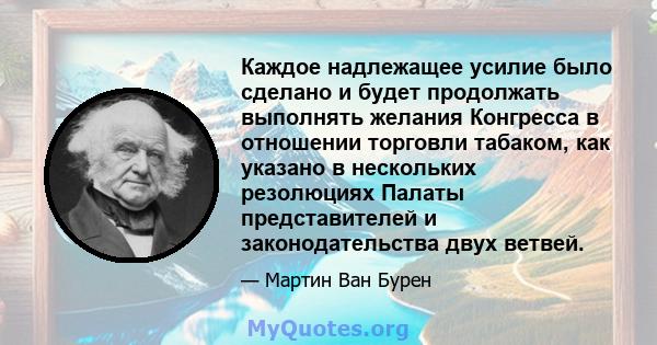 Каждое надлежащее усилие было сделано и будет продолжать выполнять желания Конгресса в отношении торговли табаком, как указано в нескольких резолюциях Палаты представителей и законодательства двух ветвей.