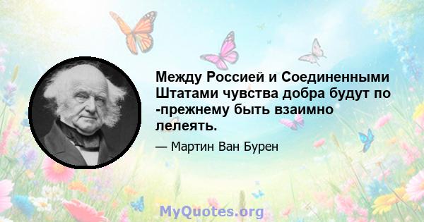 Между Россией и Соединенными Штатами чувства добра будут по -прежнему быть взаимно лелеять.