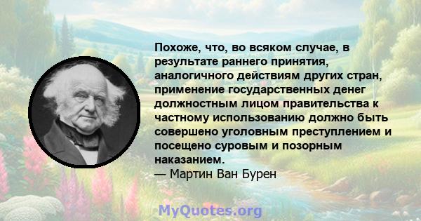 Похоже, что, во всяком случае, в результате раннего принятия, аналогичного действиям других стран, применение государственных денег должностным лицом правительства к частному использованию должно быть совершено