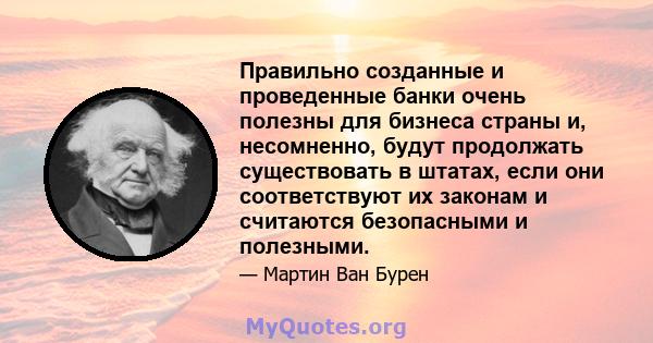 Правильно созданные и проведенные банки очень полезны для бизнеса страны и, несомненно, будут продолжать существовать в штатах, если они соответствуют их законам и считаются безопасными и полезными.