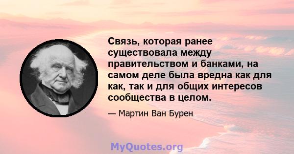 Связь, которая ранее существовала между правительством и банками, на самом деле была вредна как для как, так и для общих интересов сообщества в целом.