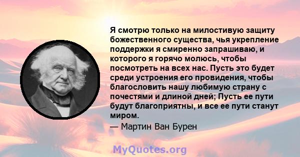 Я смотрю только на милостивую защиту божественного существа, чья укрепление поддержки я смиренно запрашиваю, и которого я горячо молюсь, чтобы посмотреть на всех нас. Пусть это будет среди устроения его провидения,