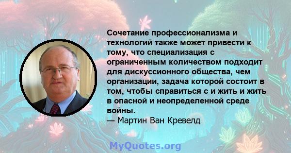 Сочетание профессионализма и технологий также может привести к тому, что специализация с ограниченным количеством подходит для дискуссионного общества, чем организации, задача которой состоит в том, чтобы справиться с и 